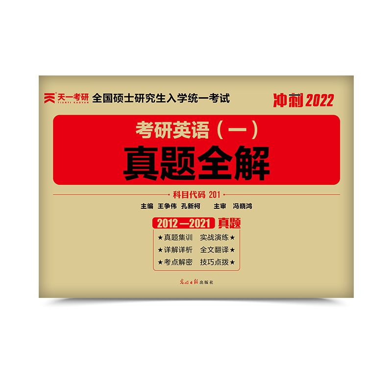 考研英语（一）真题全解
