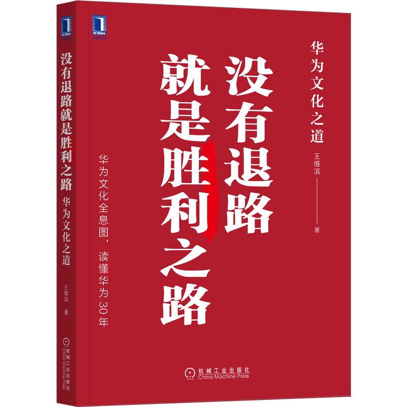 没有退路就是胜利之路：华为文化之道...