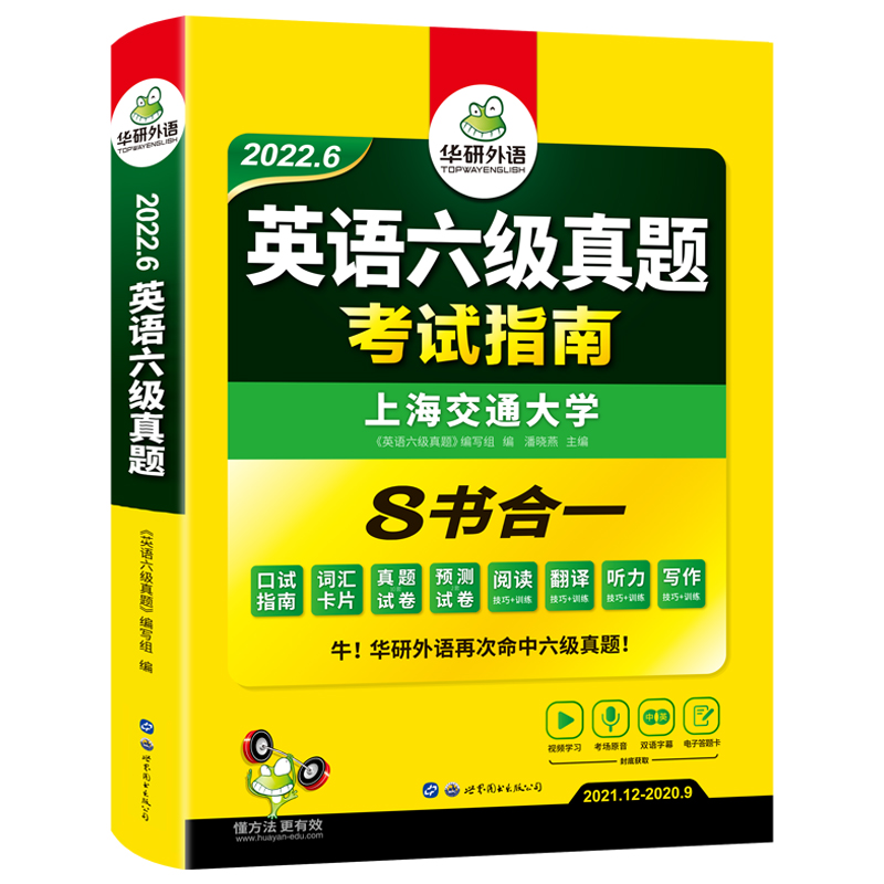 (2022.6)英语六级真题考试指南