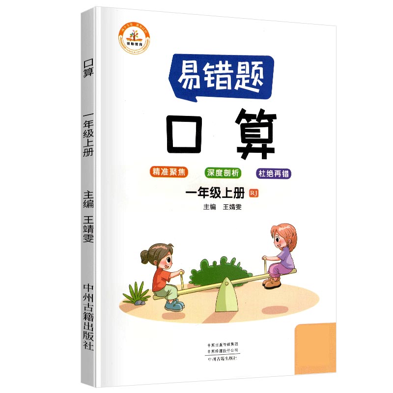 荣恒教育 21秋 易错题 口算RJ 一1上