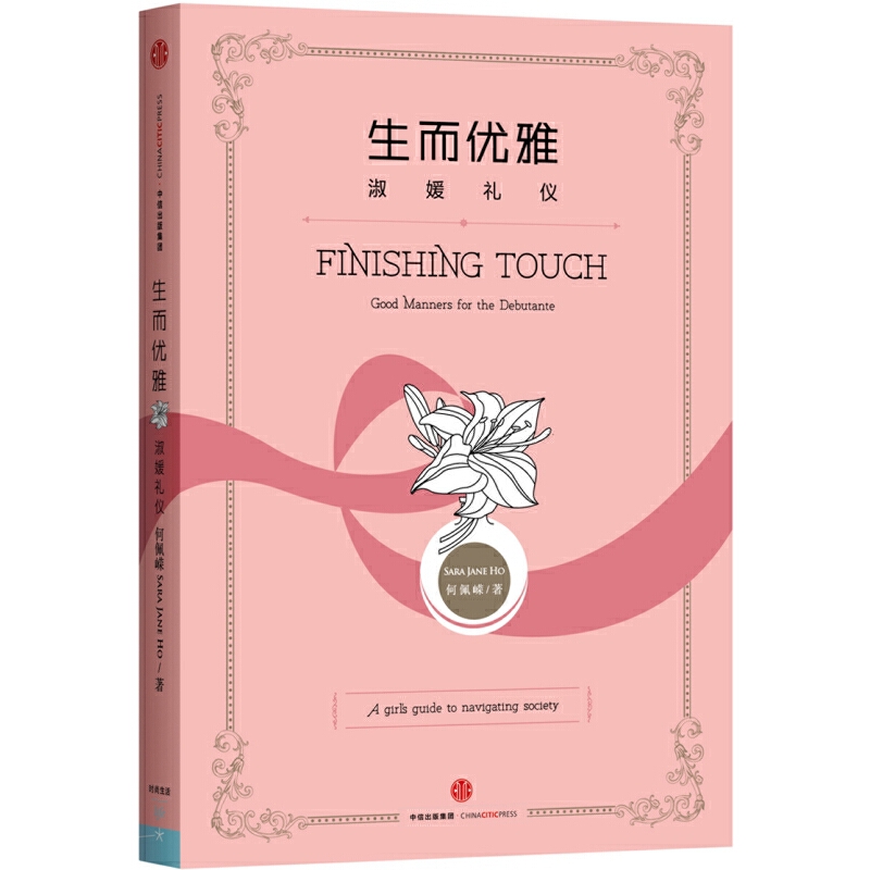 生而优雅(淑媛礼仪)