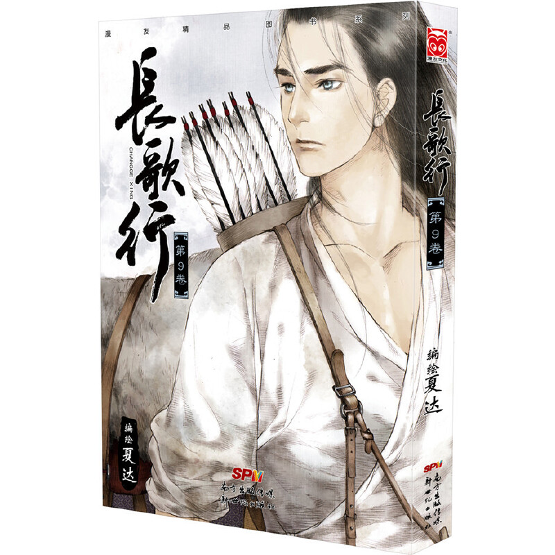 长歌行(第9卷)/漫友精品图书系列