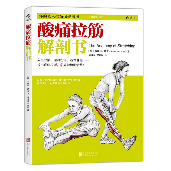 酸痛拉筋解剖书