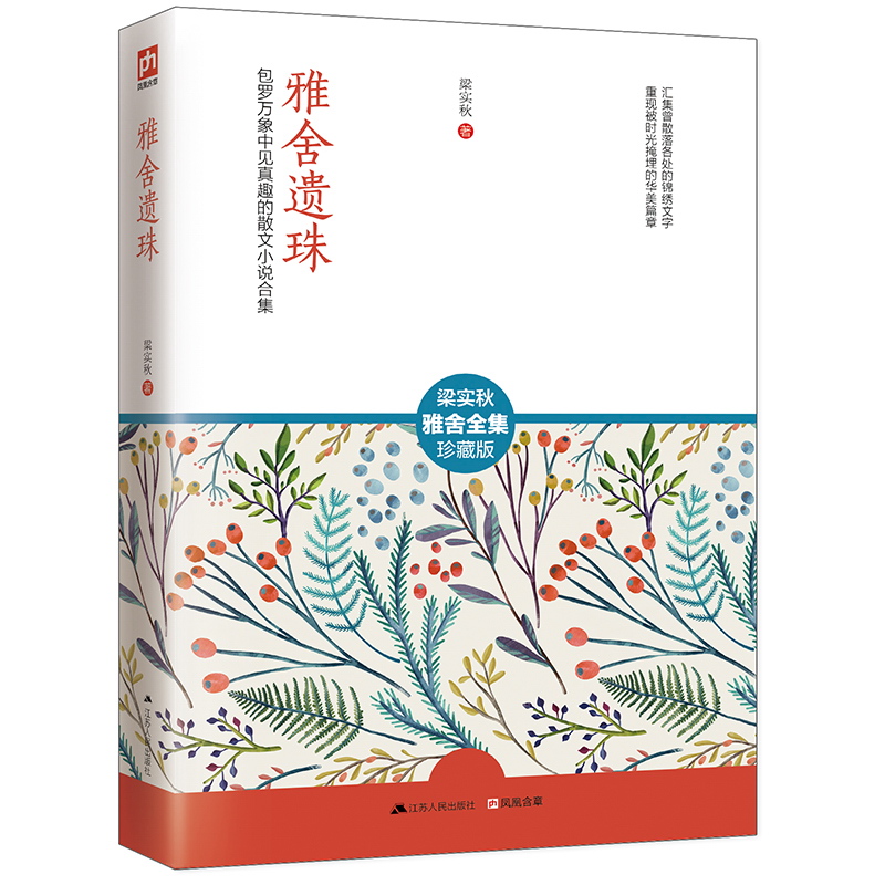 雅舍遗珠(梁实秋雅舍全集珍藏版)