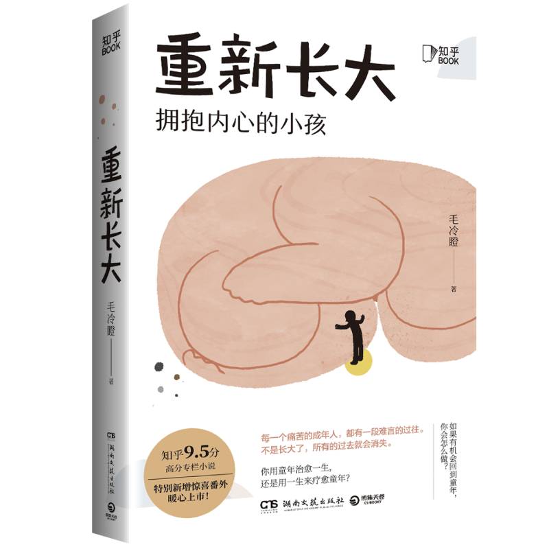 重新长大