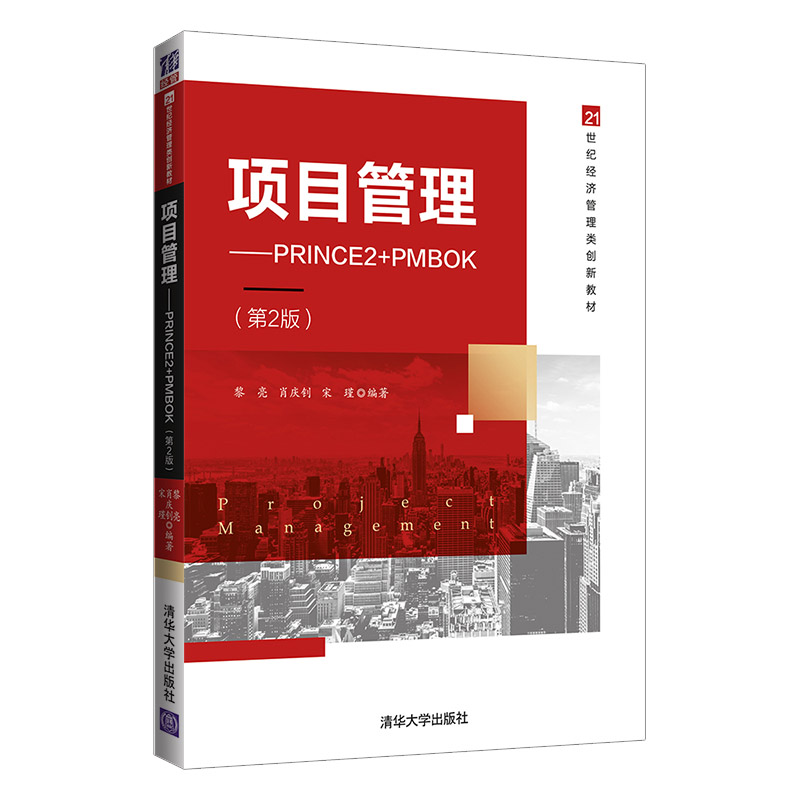 项目管理—PRINCE2+PMBOK（第2版）