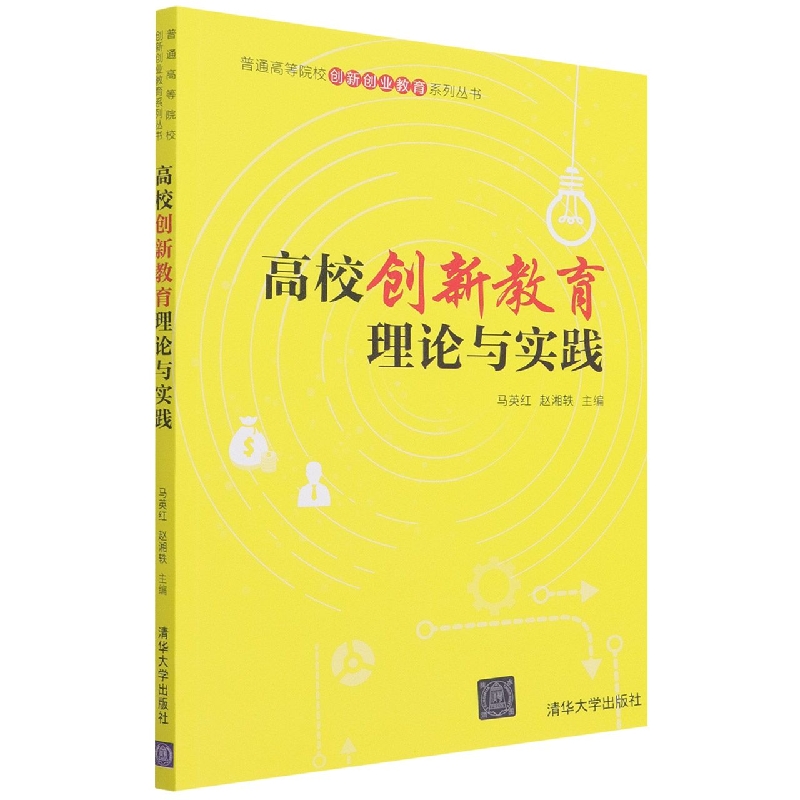 高校创新教育理论与实践/普通高等院校创新创业教育系列丛书