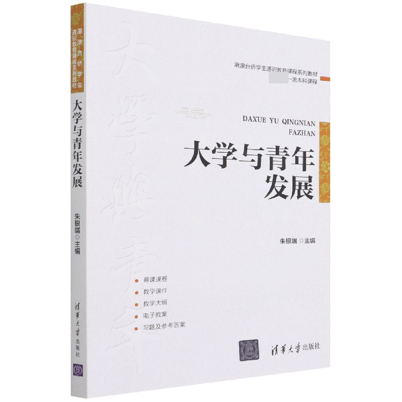 大学与青年发展(港澳台侨学生通识教育课程系列教材)