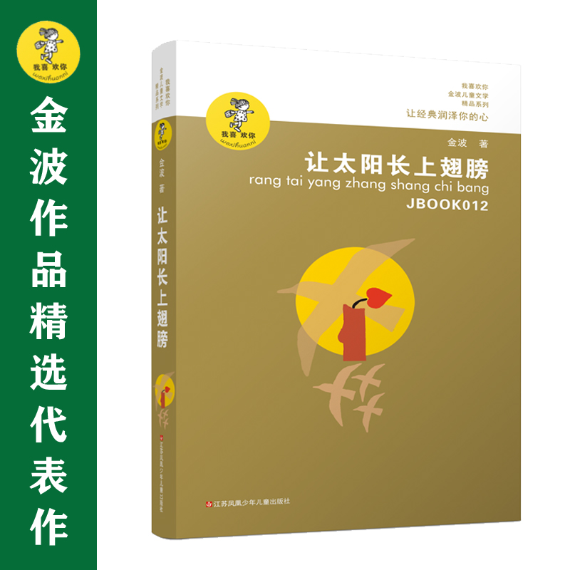 让太阳长上翅膀/我喜欢你金波儿童文学精品系列