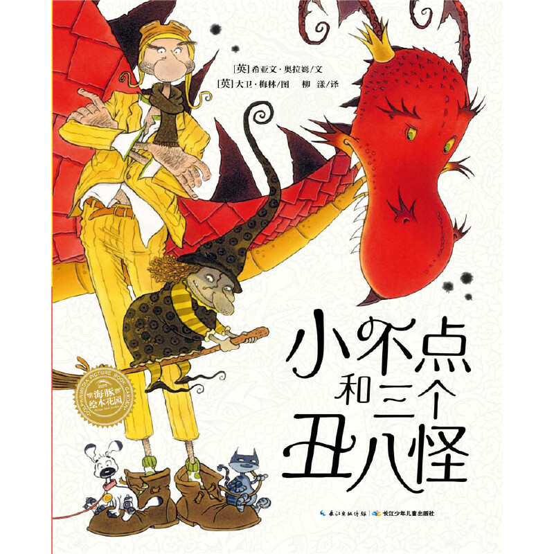 小不点和三个丑八怪/海豚绘本花园