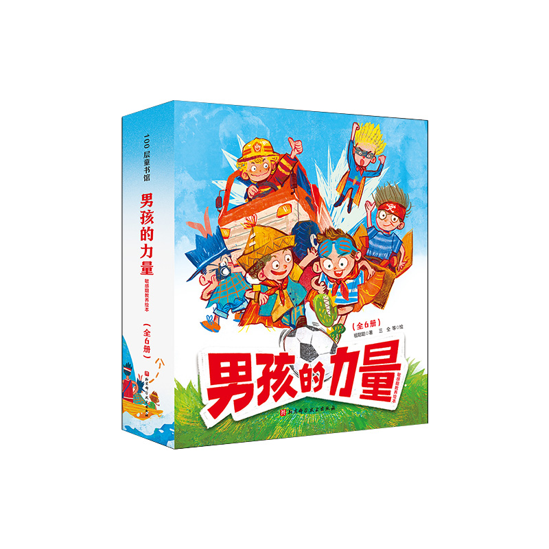 男孩的力量·敏感期教养绘本(全6册)