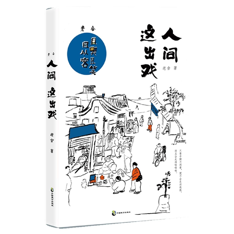 老舍:人间这出戏