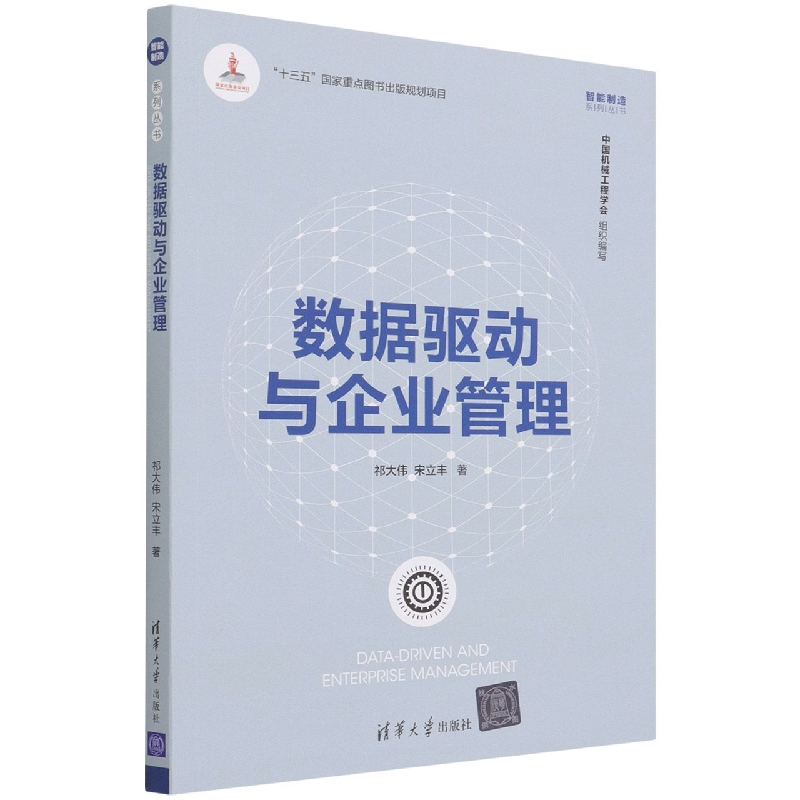 数据驱动与企业管理/智能制造系列丛书