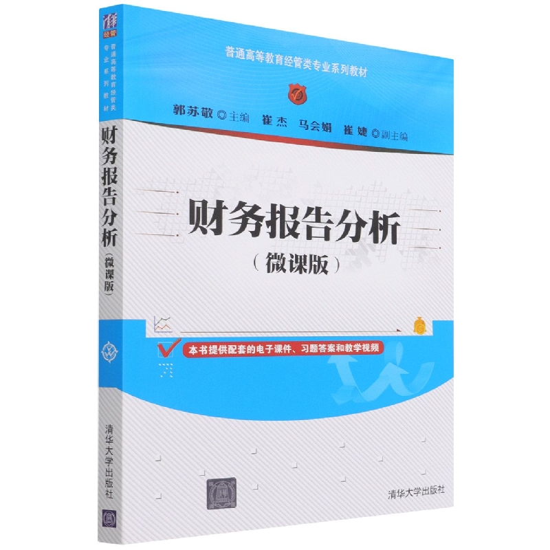 财务报告分析(微课版普通高等教育经管类专业系列教材)