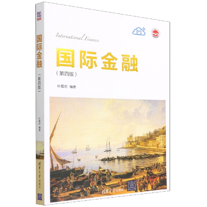 国际金融(第4版课程思政特色教材)