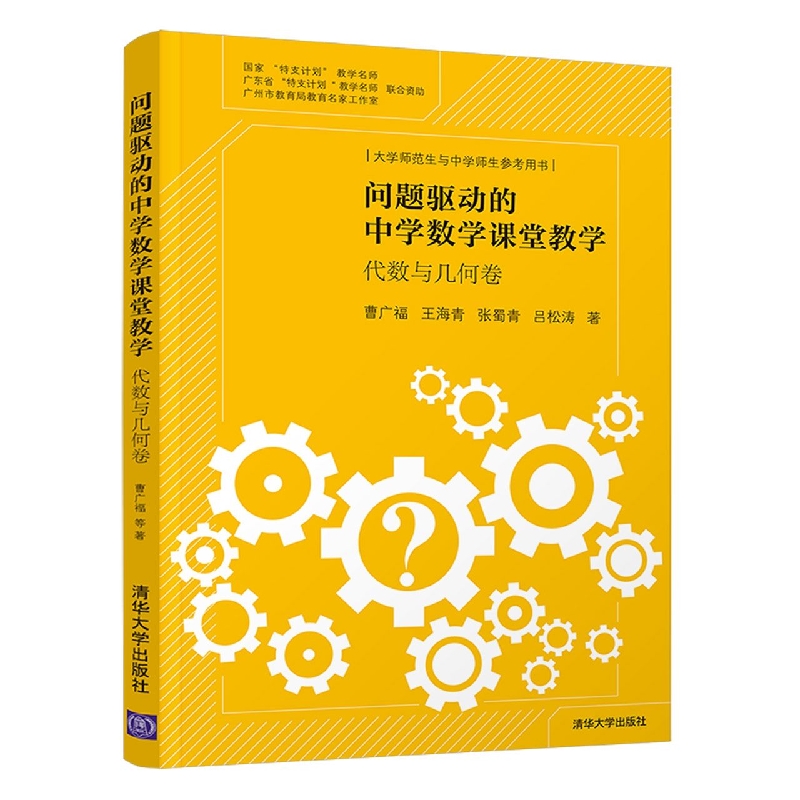 问题驱动的中学数学课堂教学(代数与几何卷大学师范生与中学师生参考用书)