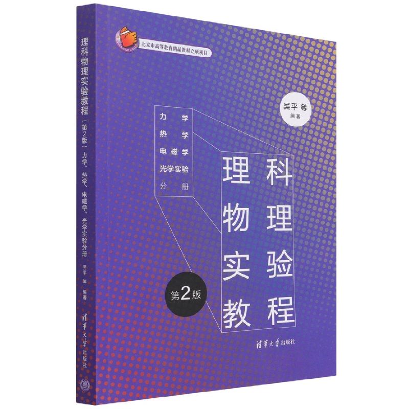 理科物理实验教程(第2版力学热学电磁学光学实验分册)