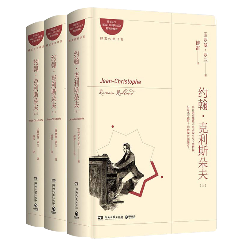 约翰·克利斯朵夫(上中下傅雷先生诞辰110周年纪念精装珍藏版)(精)