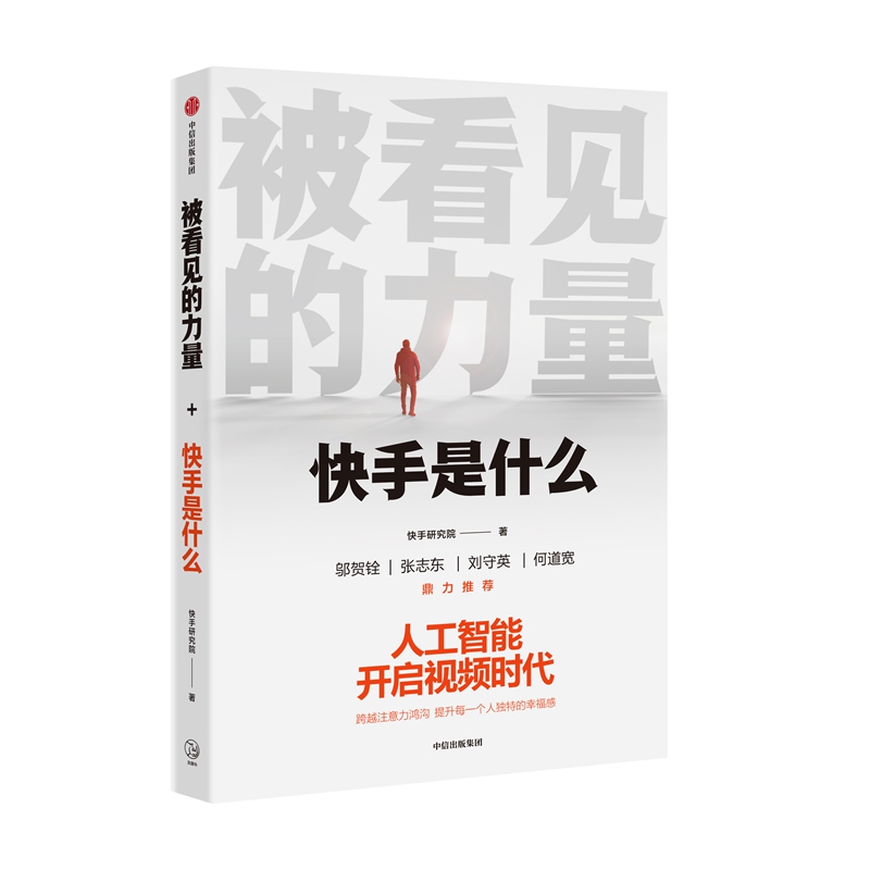 被看见的力量(快手是什么)