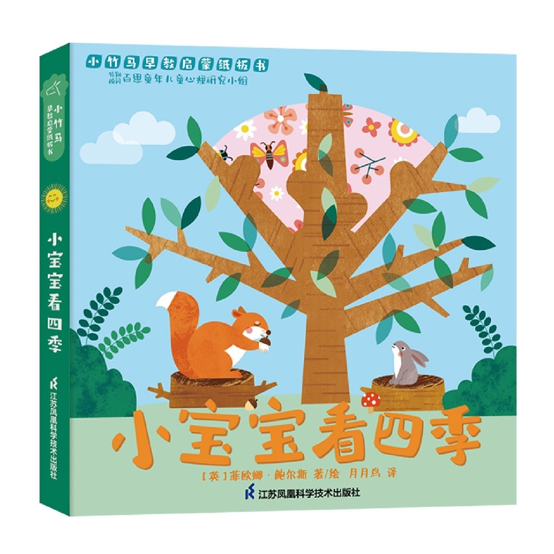 小宝宝看四季