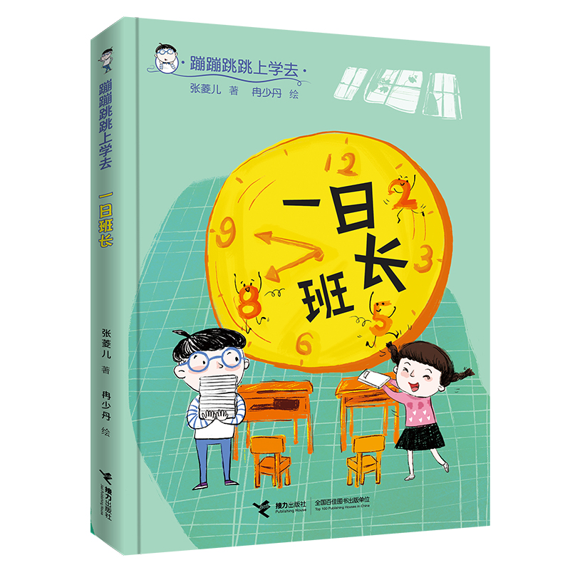 一日班长/蹦蹦跳跳上学去