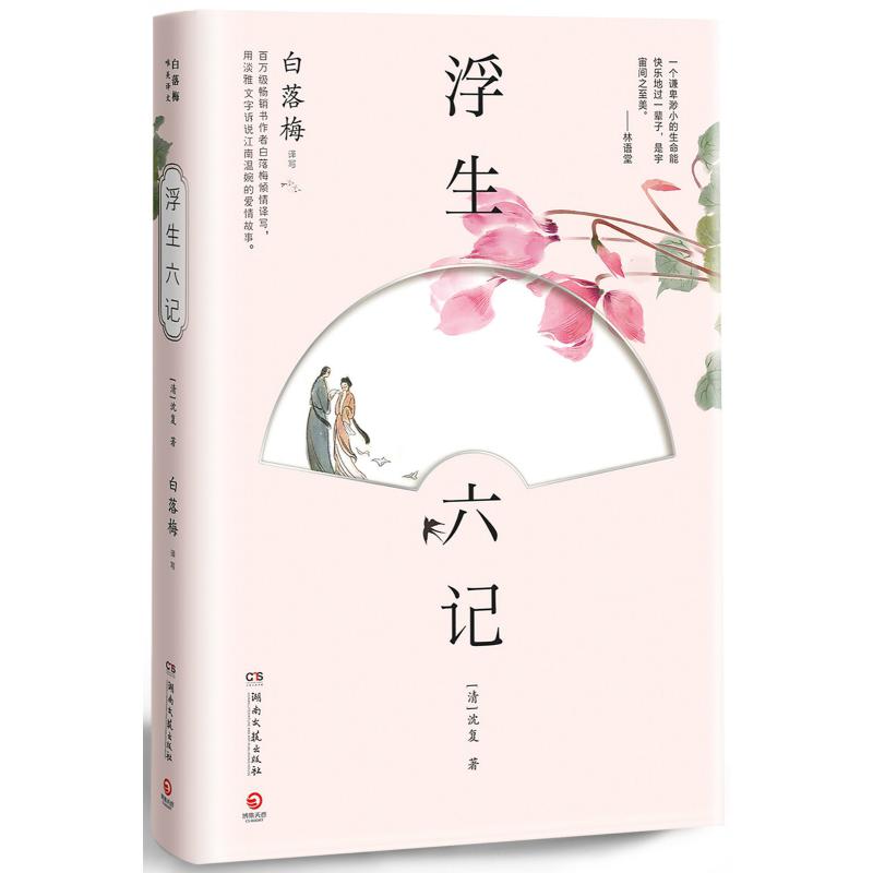 浮生六记（唯美插图版）
