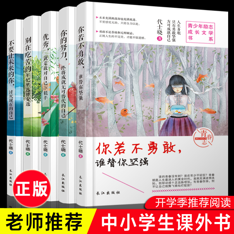 别在吃苦的年纪选择安逸&你的努力终将成就无可代替的自己等 共5册