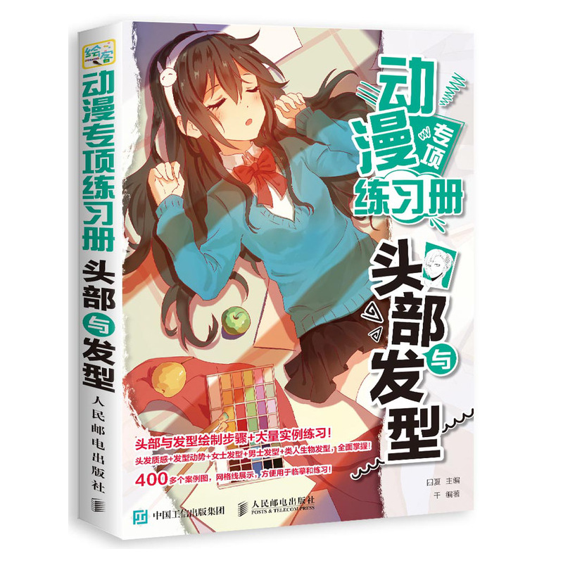 动漫专项练习册(头部与发型)