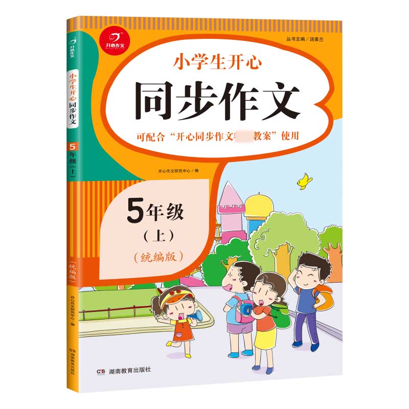 小学生同步作文五年级上册 同步版语文5年级教材