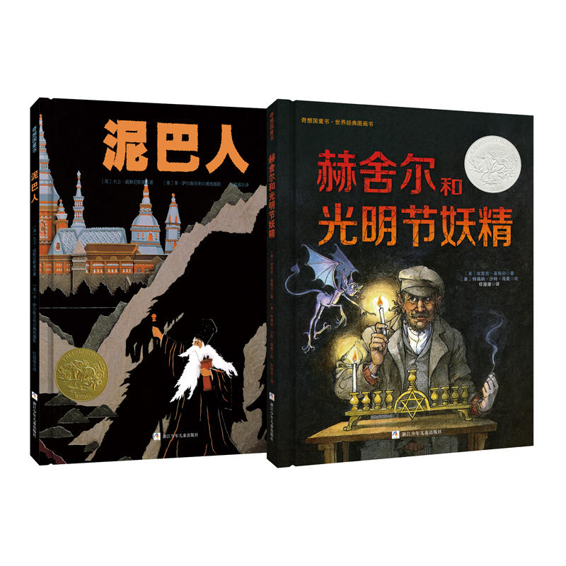 泥巴人+赫舍尔和光明节妖精(全2册)