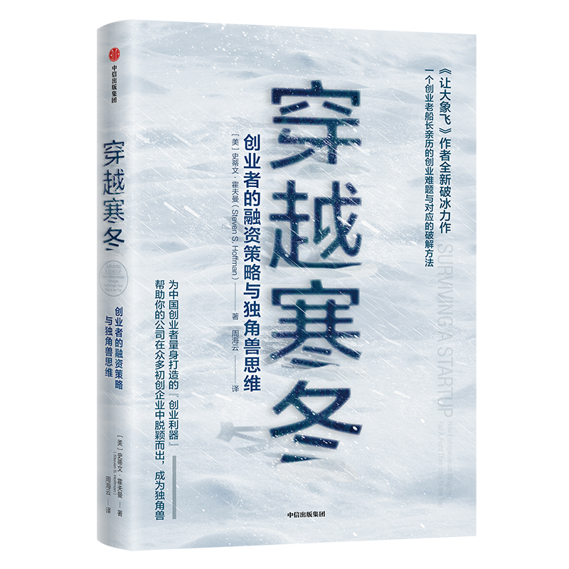 穿越寒冬(创业者的融资策略与独角兽思维)(精)