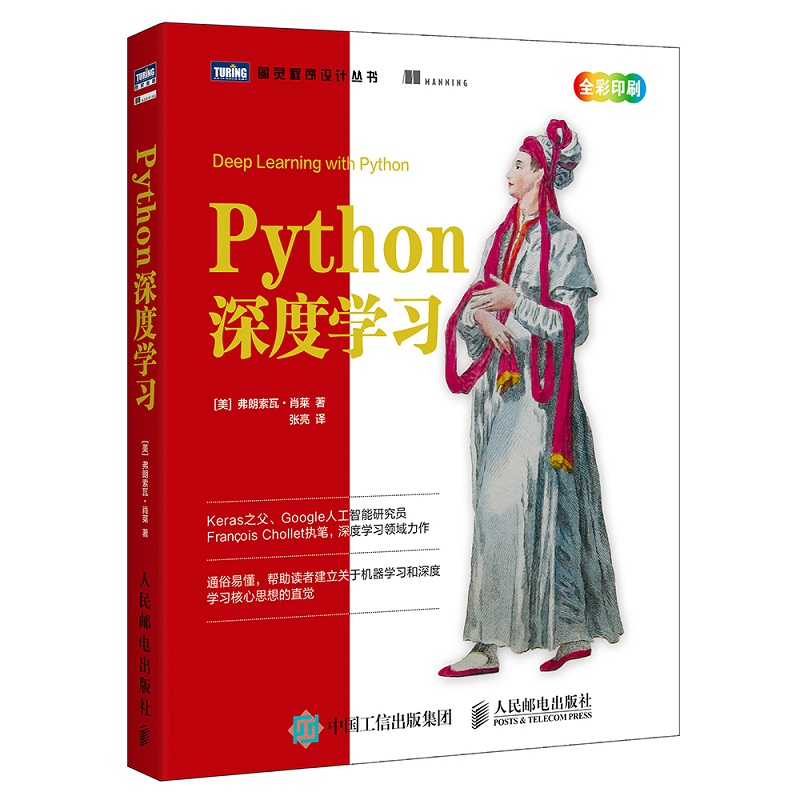 Python深度学习(全彩印刷)/图灵程序设计丛书