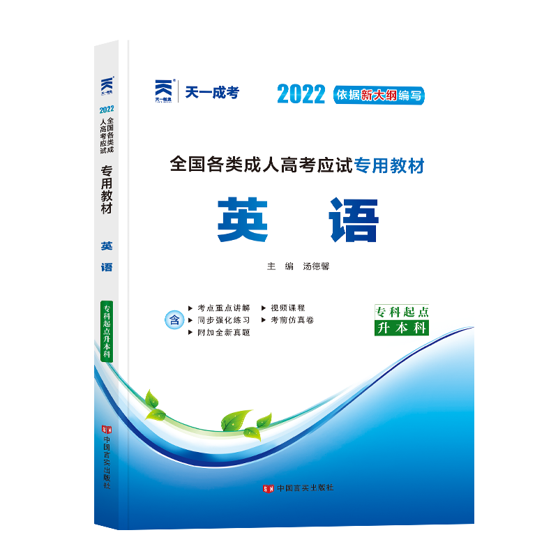 (2022)全国各类成人高考应试专用教材:英语(专科起点升本科)