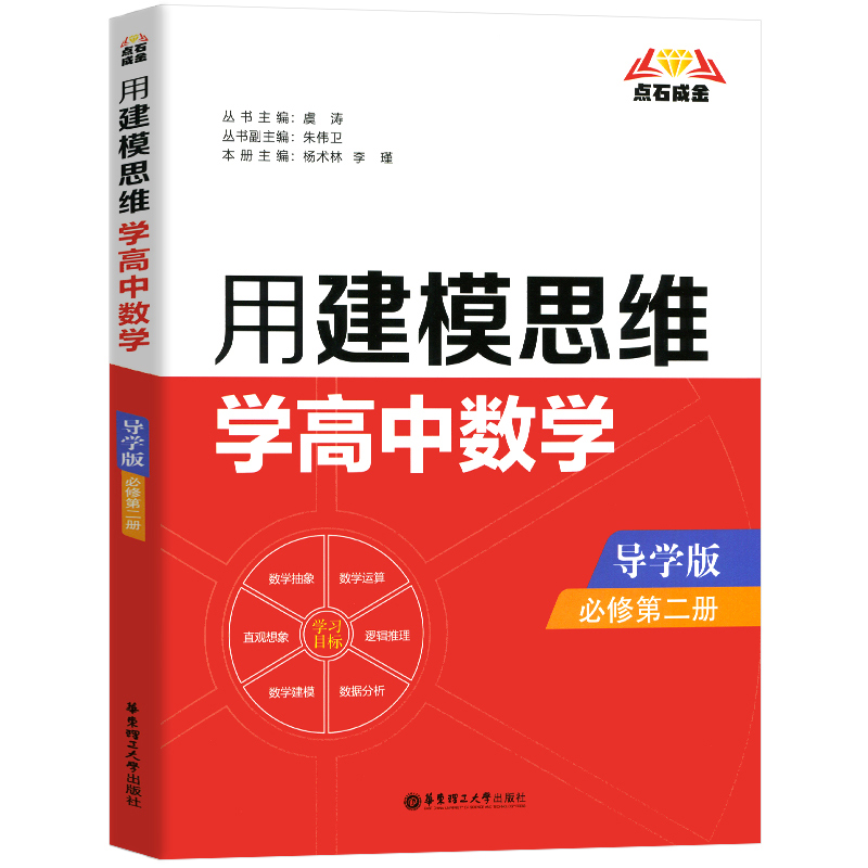 用建模思维学高中数学(必修第2册导学版)/点石成金