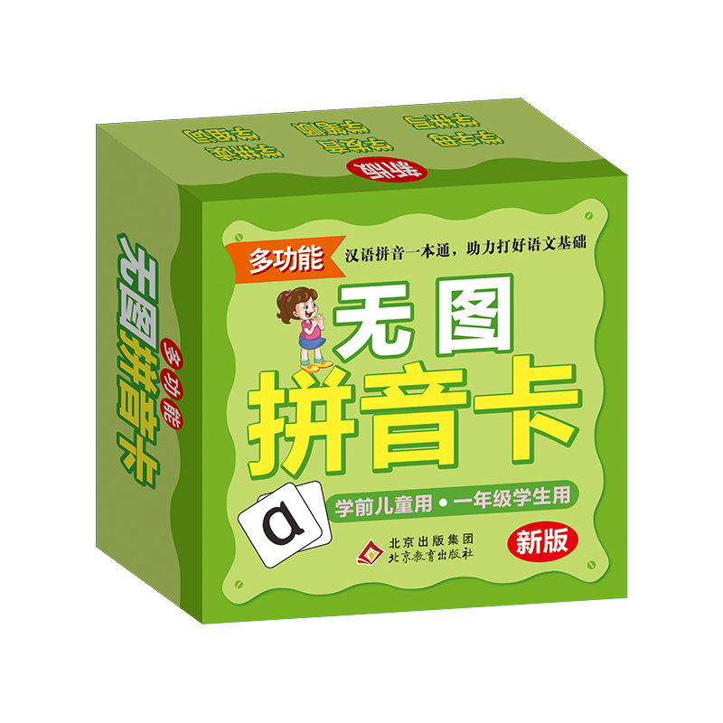 无图拼音卡(新版)
