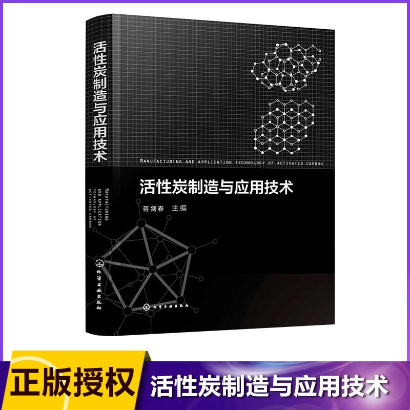 活性炭制造与应用技术(精)