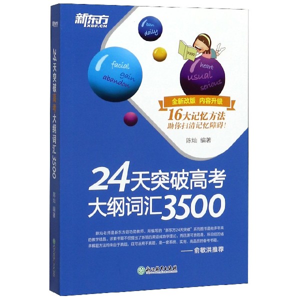24天突破高考大纲词汇3500(全新改版)