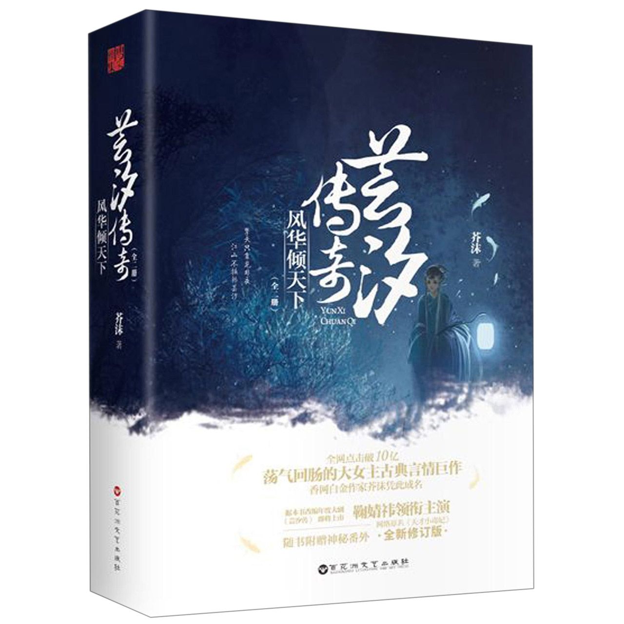 芸汐传奇(风华倾天下上下)