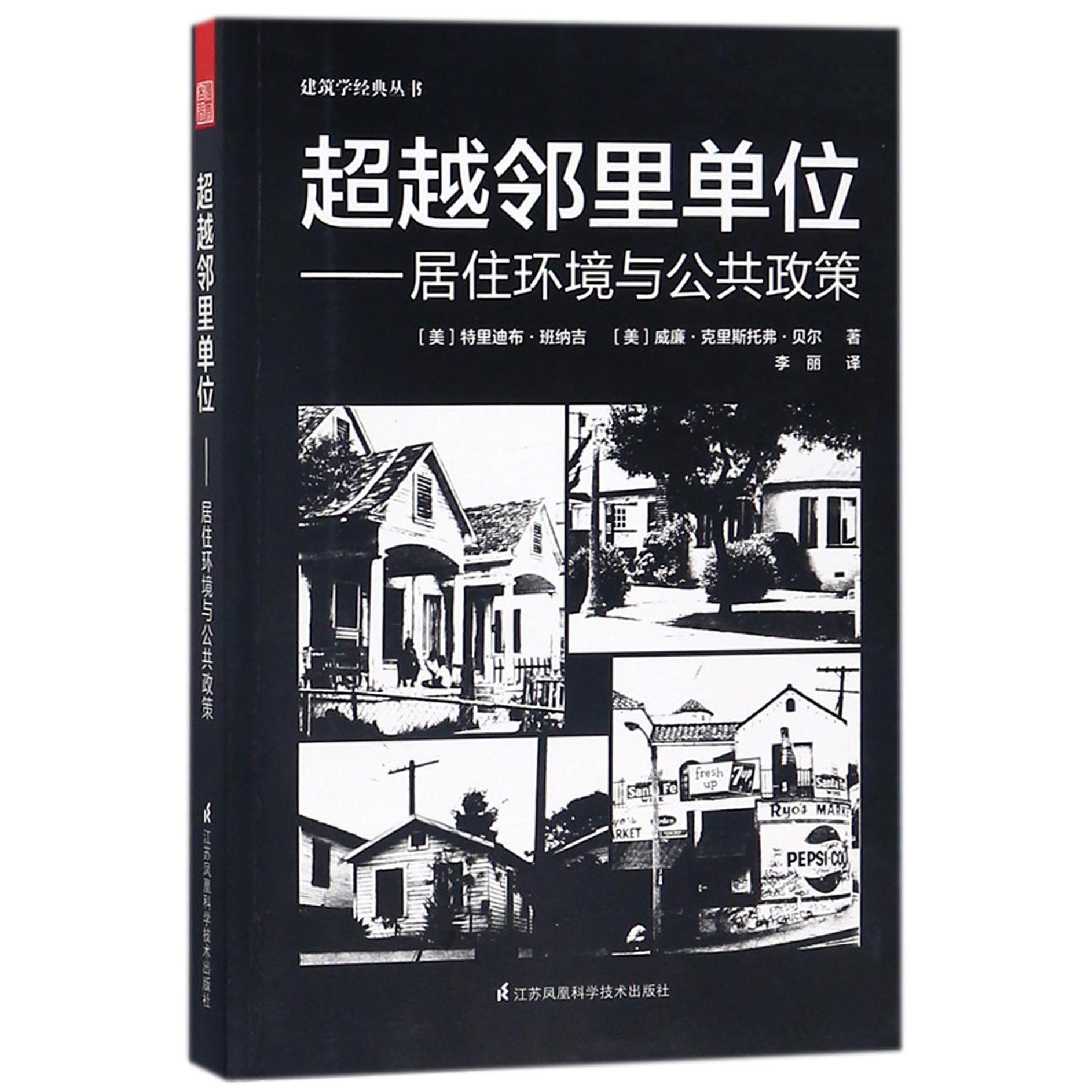 超越邻里单位--居住环境与公共政策/建筑学经典丛书