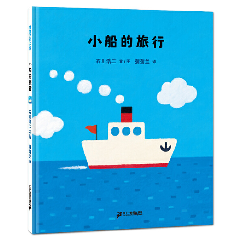 小船的旅行(精)