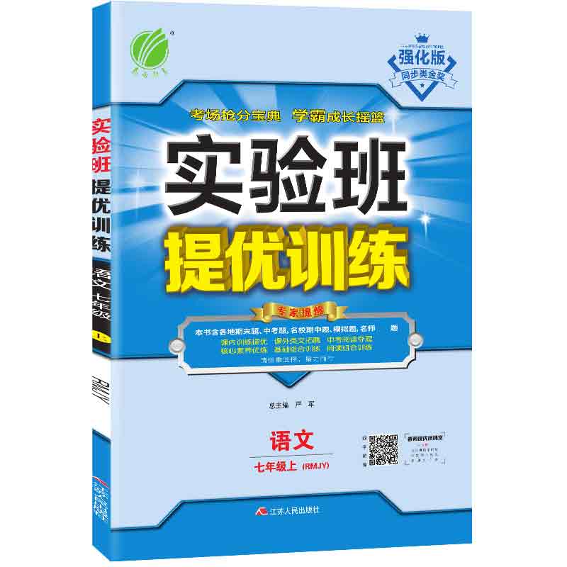 实验班提优训练 七年级上册 初中语文 人教版 2020年秋（含答案册）