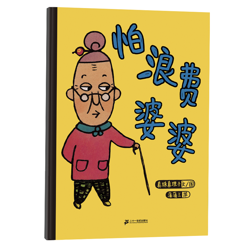 怕浪费婆婆(精)