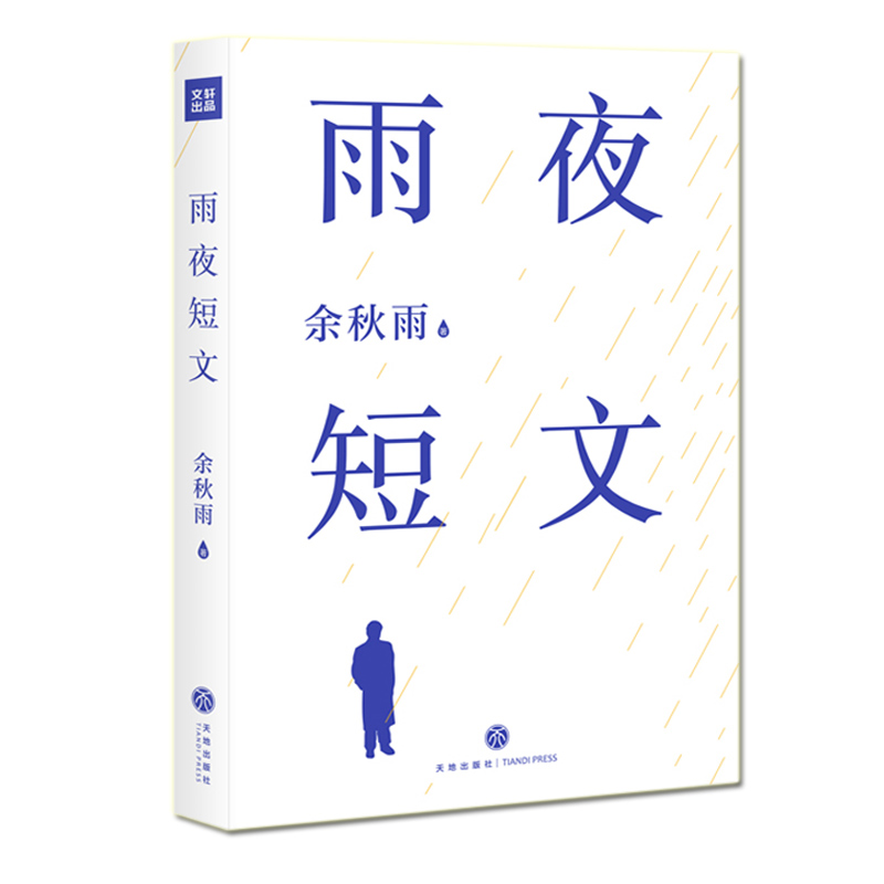 雨夜短文