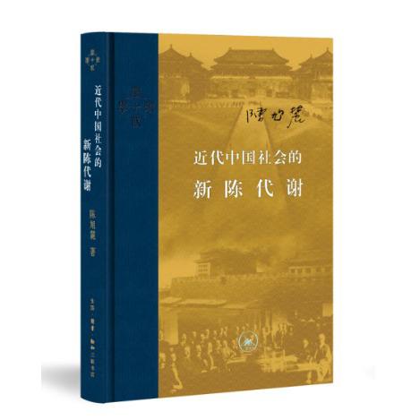 近代中国社会的新陈代谢(精)