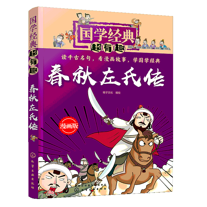 春秋左氏传(漫画版)/国学经典超有趣