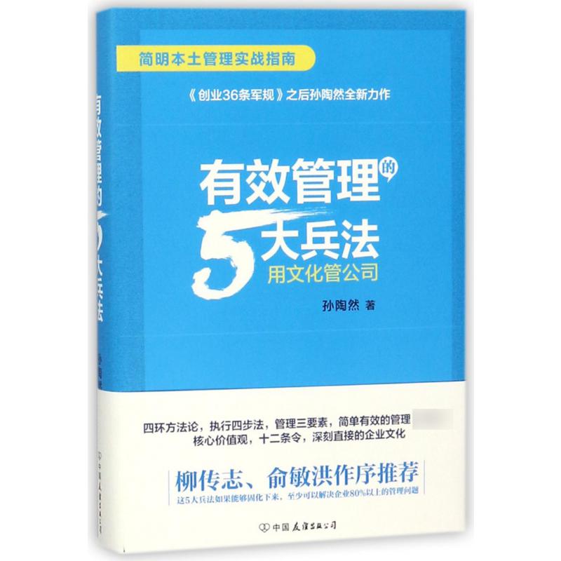 有效管理的5大兵法(用文化管公司)(精)