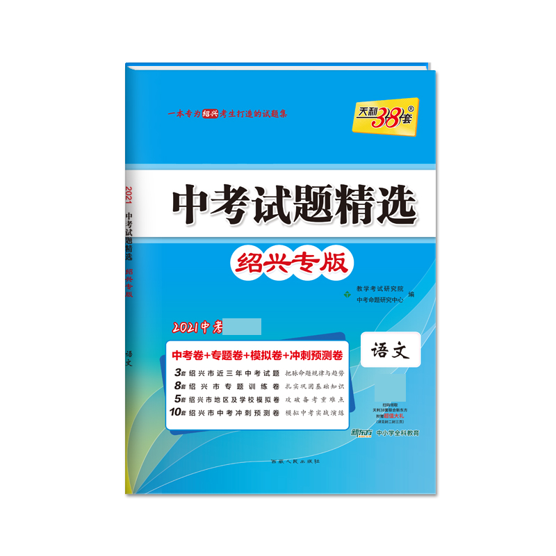 天利38套 语文--（2021）中考试题精选·绍兴专版