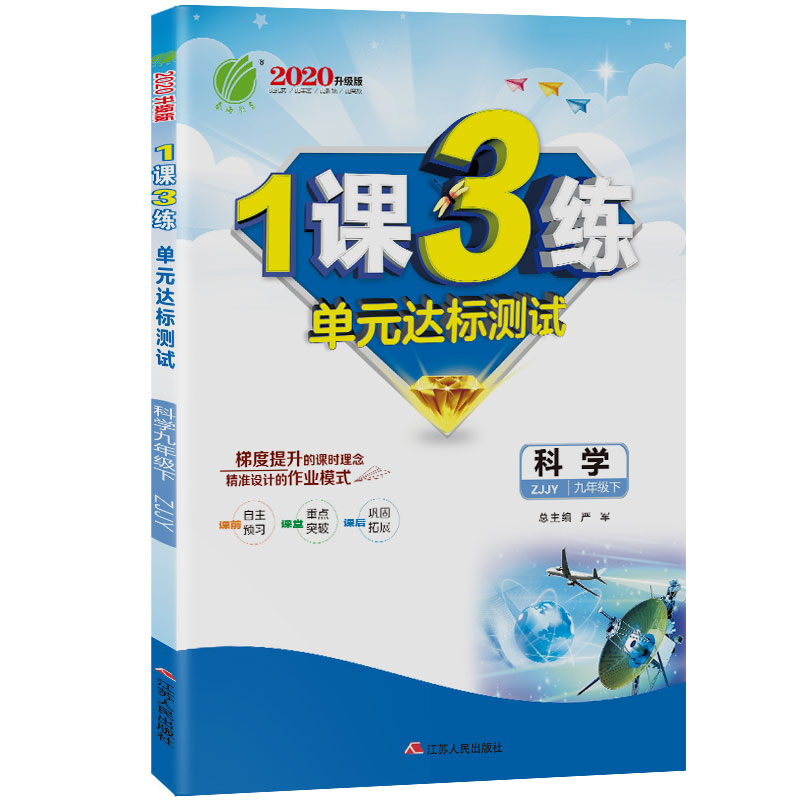 1课3练 九年级下册 初中科学 浙教版 2021年春新版
