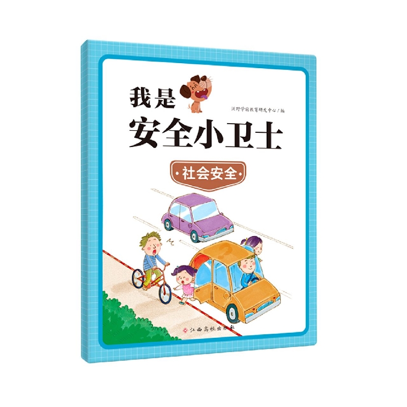 我是安全小卫士—社会安全