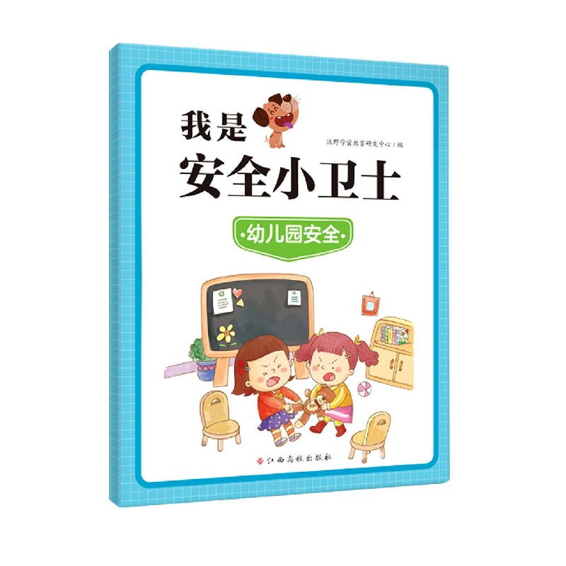 我是安全小卫士—幼儿园安全